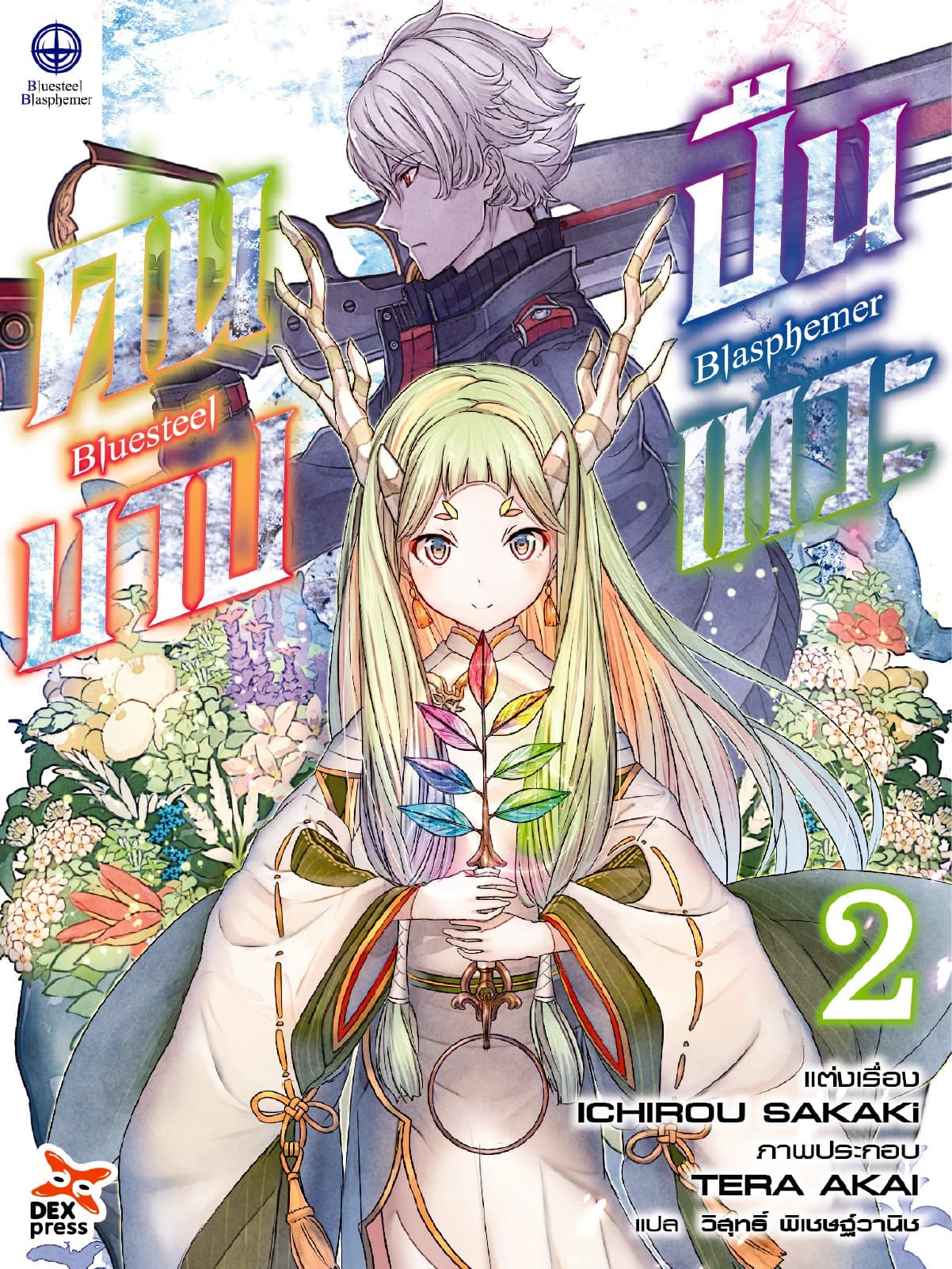 บลูสตีล บลัสฟีเมอร์ - คนบาป ปืนเทวะ - เล่ม 2