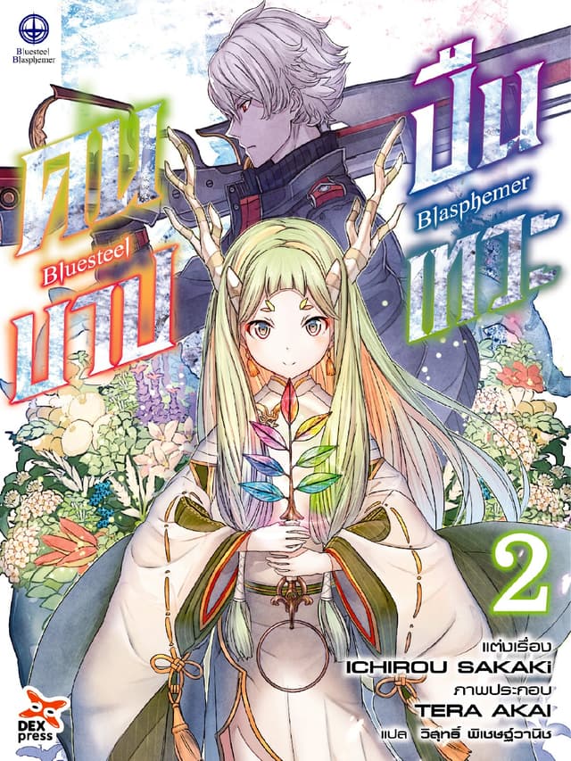 บลูสตีล บลัสฟีเมอร์ - คนบาป ปืนเทวะ - เล่ม 2