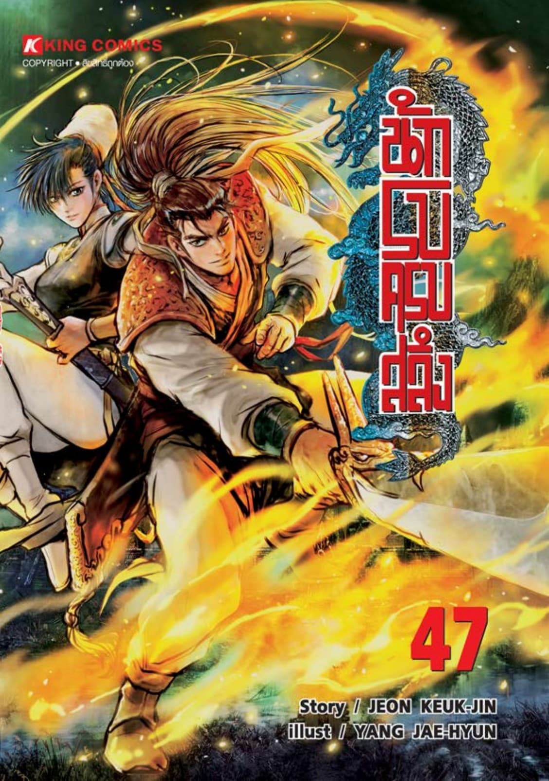 นักรบครบสลึง เล่ม 47