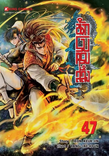 นักรบครบสลึง เล่ม 47