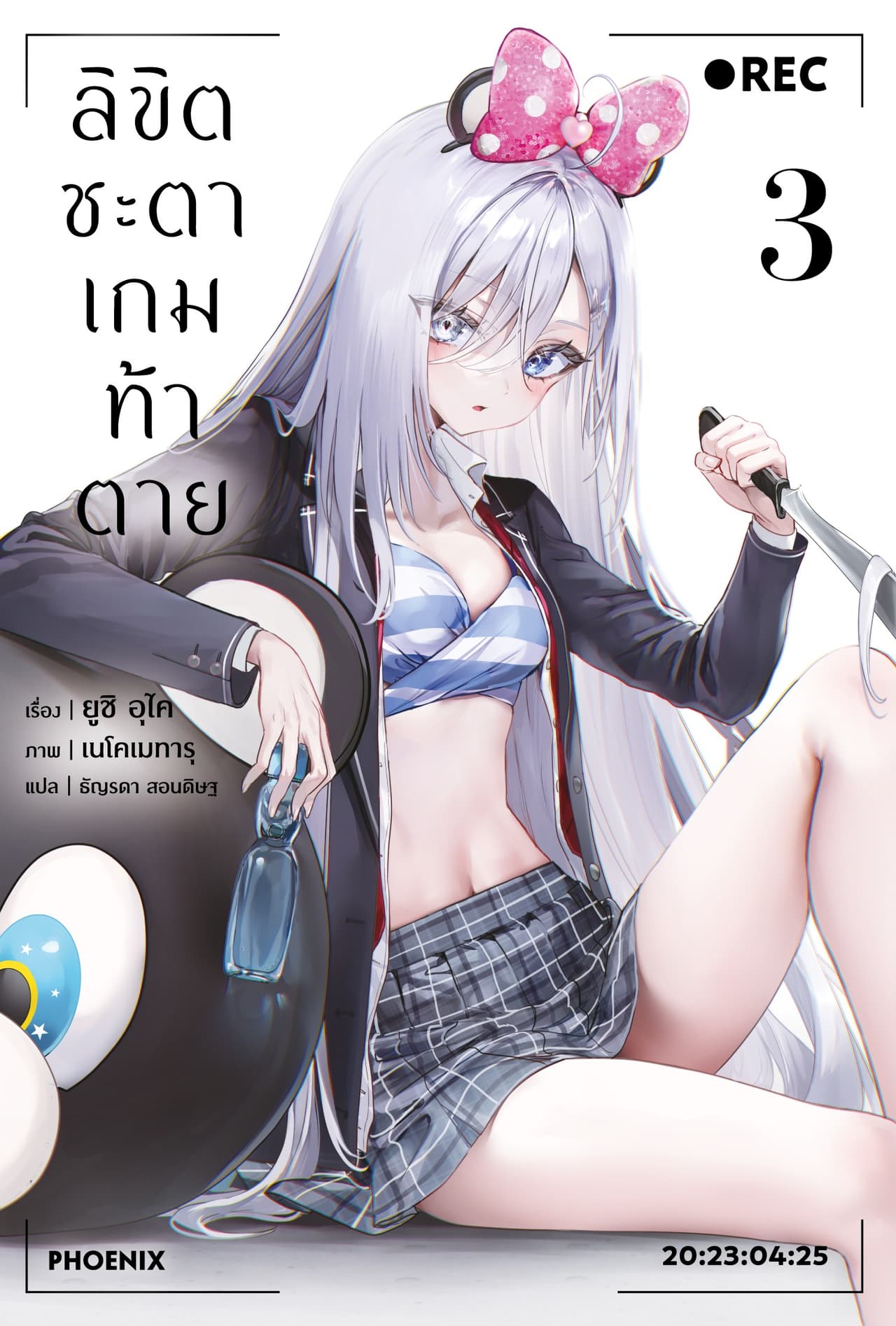 ลิขิตชะตาเกมท้าตาย เล่ม 3