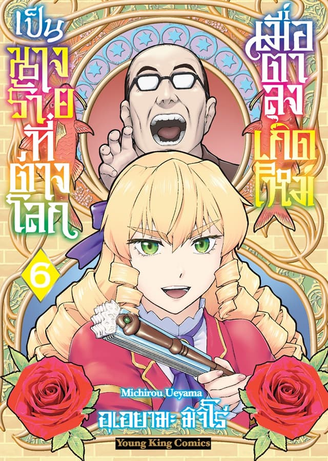 เมื่อตาลุงเกิดใหม่เป็นนางร้ายที่ต่างโลก เล่ม 6