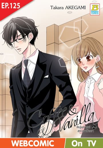 Coffee & Vanilla หนุ่มกาแฟกับสาววานิลลา ตอน 125 (ฉบับ V-Scroll)