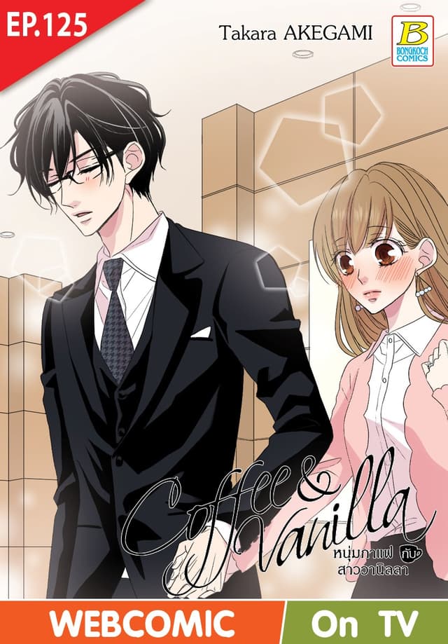 Coffee & Vanilla หนุ่มกาแฟกับสาววานิลลา ตอน 125 (ฉบับ V-Scroll)