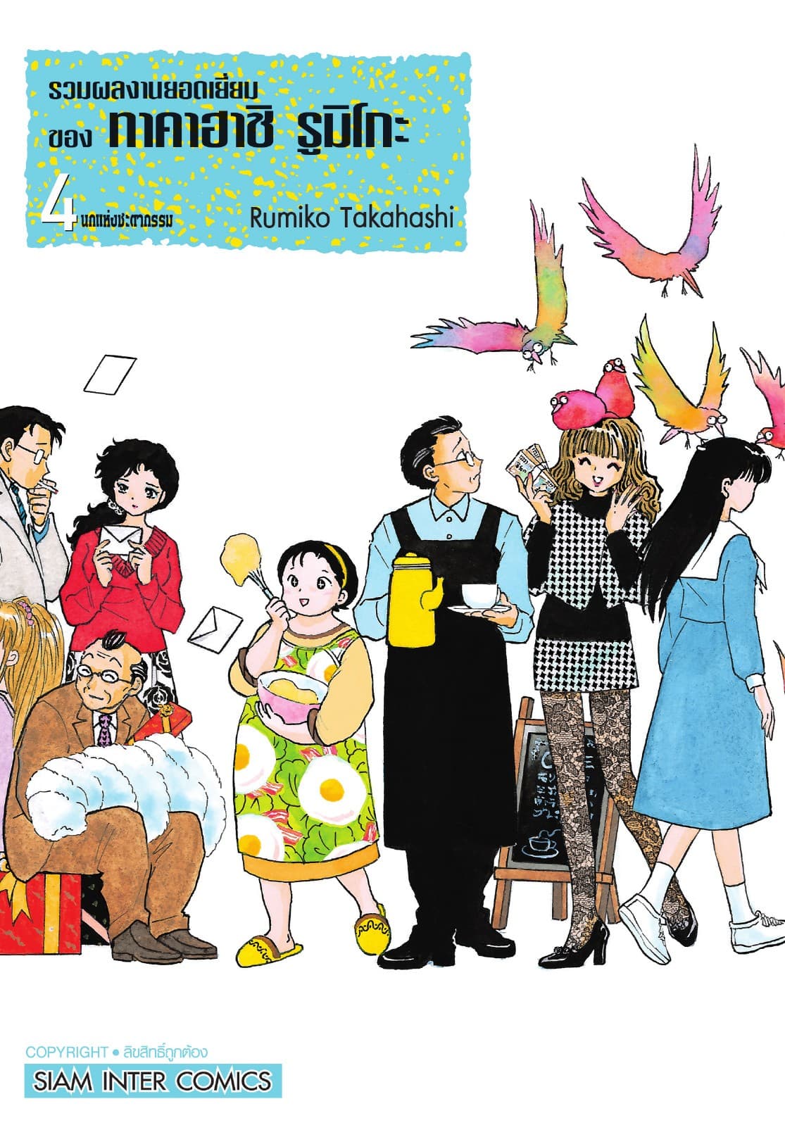 รวมผลงานยอดเยี่ยมของ ทาคาฮาชิ รูมิโกะ เล่ม 4 นกแห่งชะตากรรม
