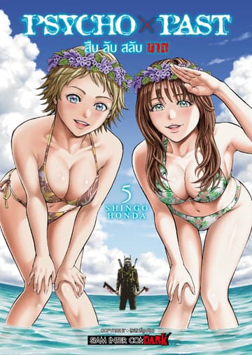 PSYCHO x PAST สืบลับสลับฆาต เล่ม 05