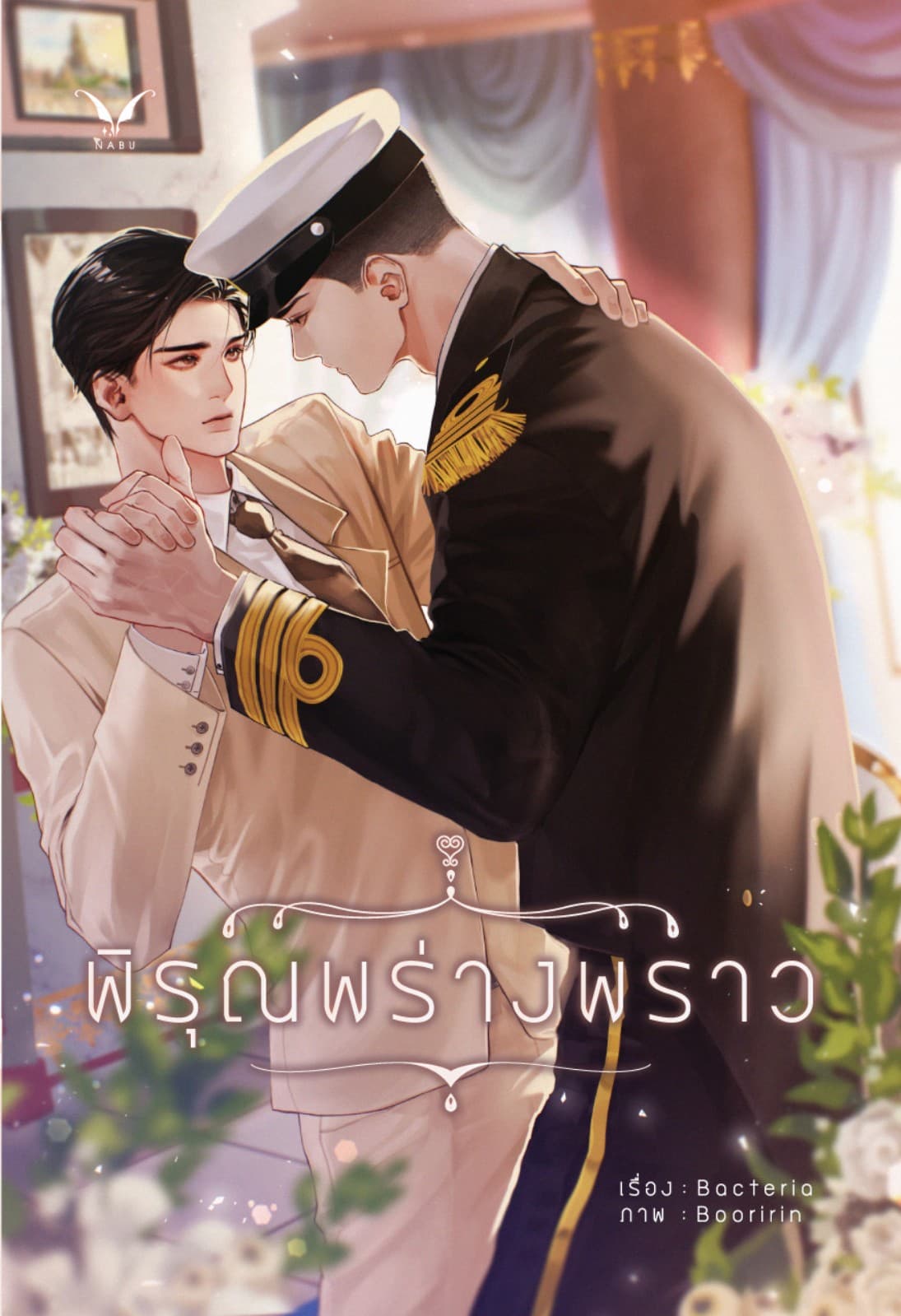 พิรุณพร่างพราว