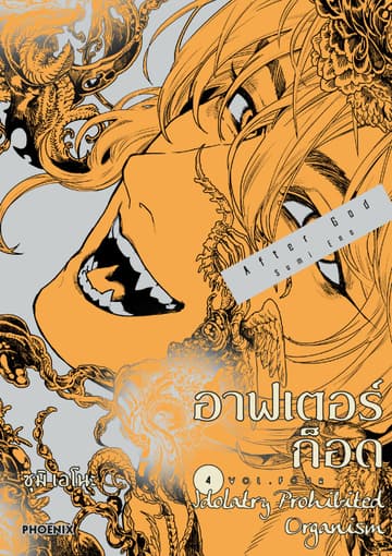 อาฟเตอร์ก็อด (การ์ตูน) เล่ม 4