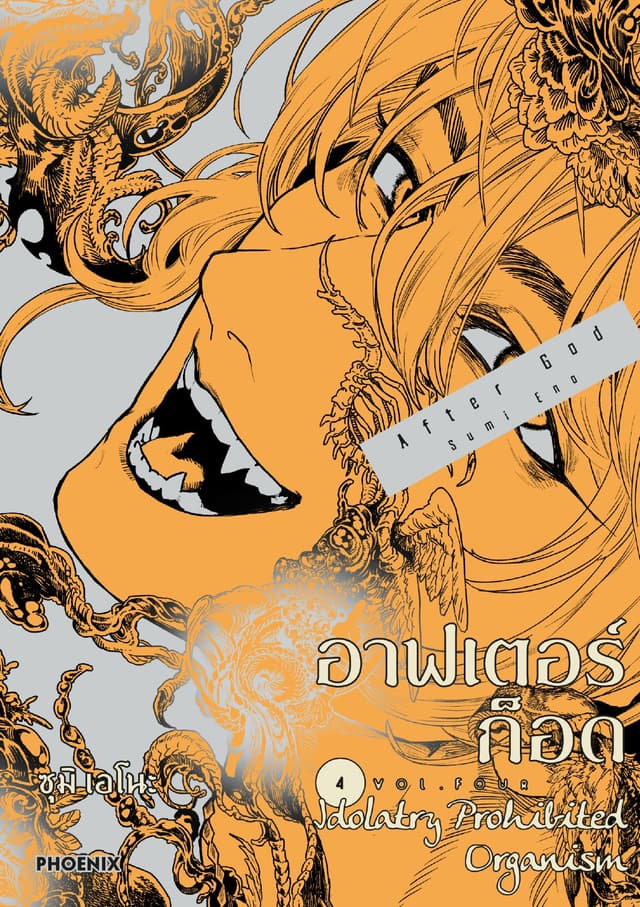 อาฟเตอร์ก็อด (การ์ตูน) เล่ม 4