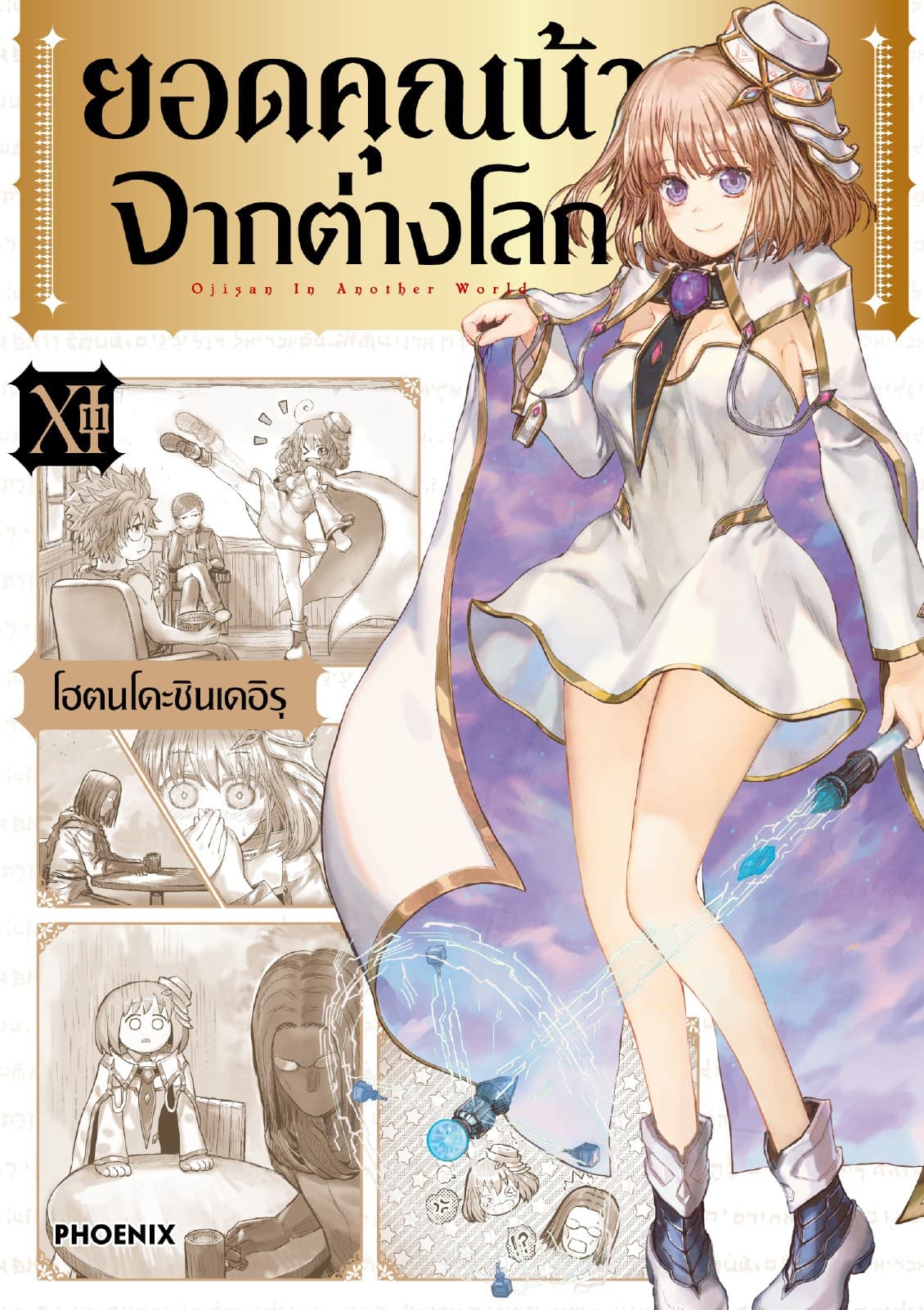 ยอดคุณน้าจากต่างโลก (การ์ตูน) เล่ม 11