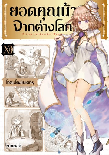 ยอดคุณน้าจากต่างโลก (การ์ตูน) เล่ม 11