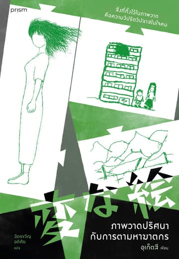 ภาพวาดปริศนากับการตามหาฆาตกร