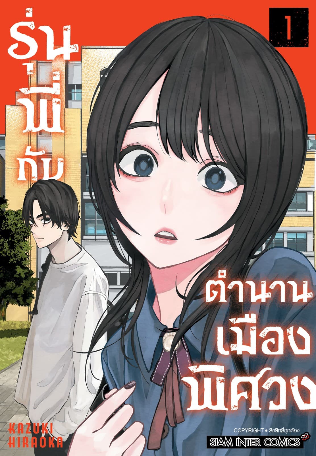 รุ่นพี่กับตำนานเมืองพิศวง เล่ม 01