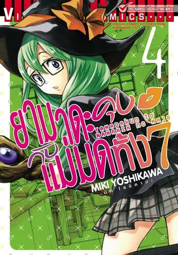 ยามาดะคุงกับแม่มดทั้ง 7 เล่ม 4