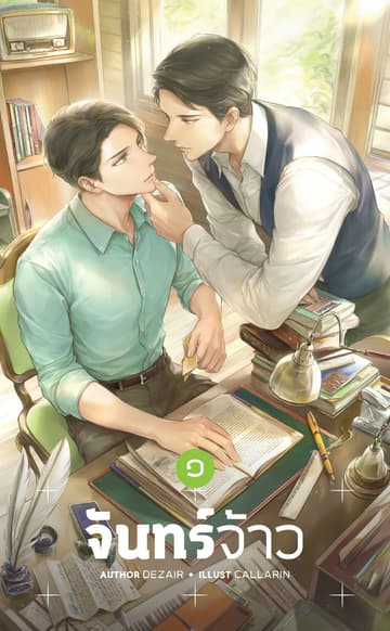 จันทร์จ้าว (ชุด 2 เล่มจบ)
