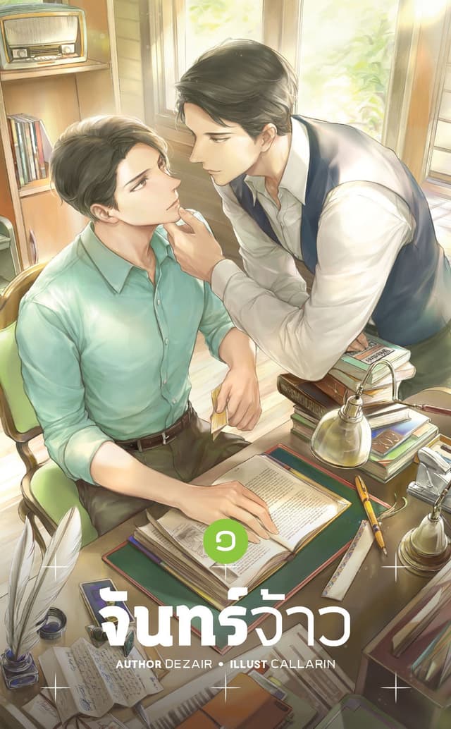 จันทร์จ้าว (ชุด 2 เล่มจบ)