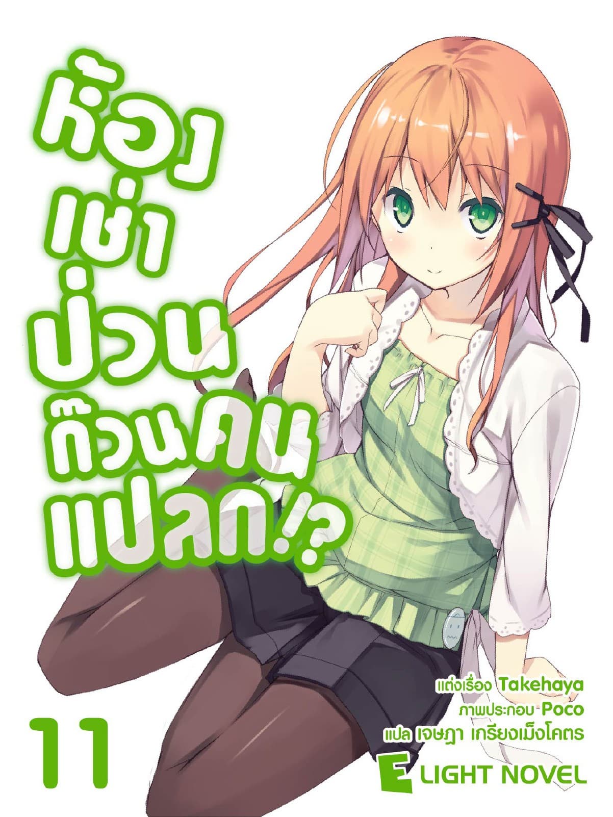 ห้องเช่าป่วนก๊วนคนแปลก เล่ม 11