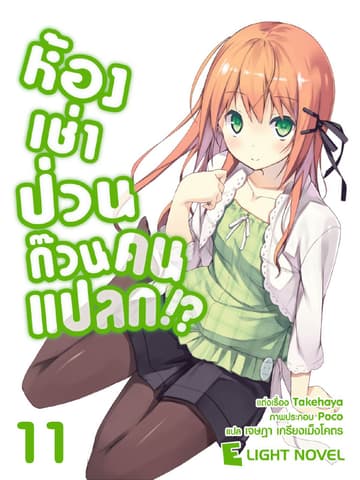 ห้องเช่าป่วนก๊วนคนแปลก เล่ม 11