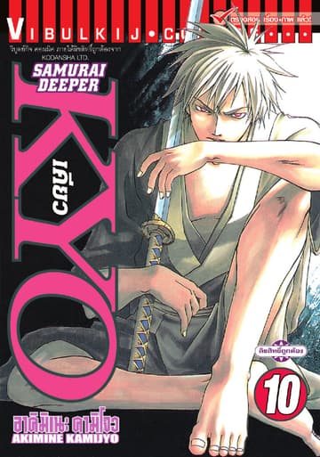 SAMURAI DEEPER KYO เคียว เล่ม 10