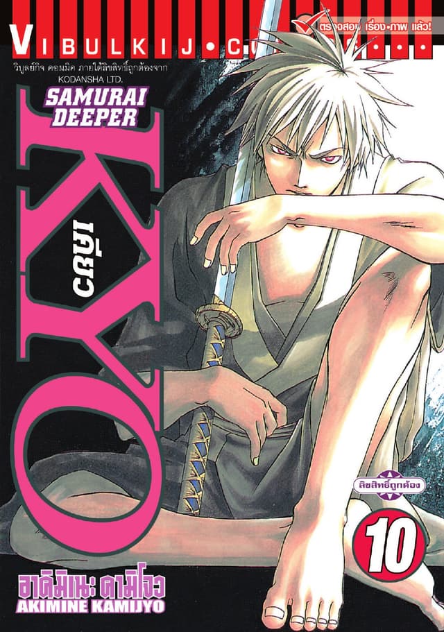 SAMURAI DEEPER KYO เคียว เล่ม 10