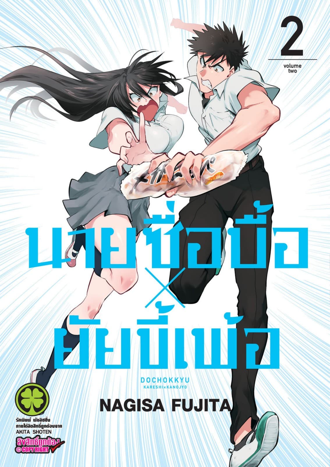 นายซื่อบื้อ x ยัยขี้เพ้อ 02