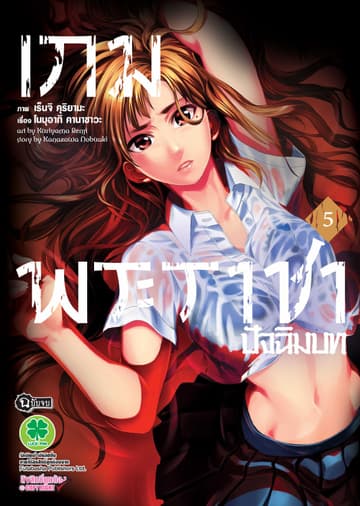 เกมพระราชา ภาคปัจฉิมบท เล่ม 5