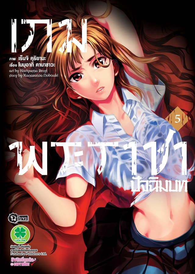 เกมพระราชา ภาคปัจฉิมบท เล่ม 5
