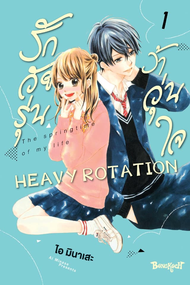 รักวัยรุ่น ว้าวุ่นใจ HEAVY ROTATION 1