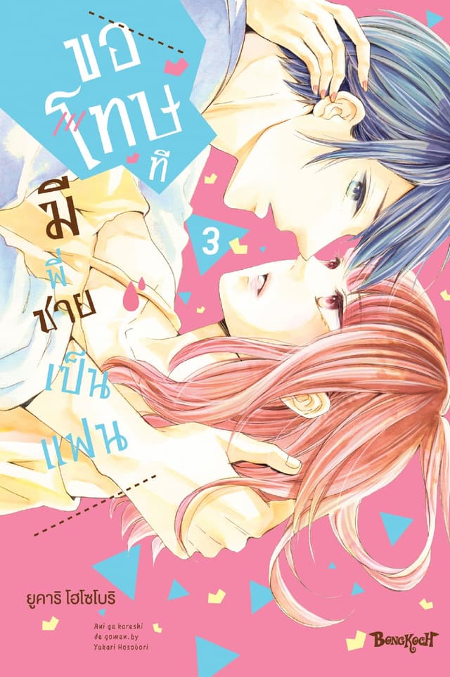 ขอโทษทีมีพี่ชายเป็นแฟน เล่ม 3