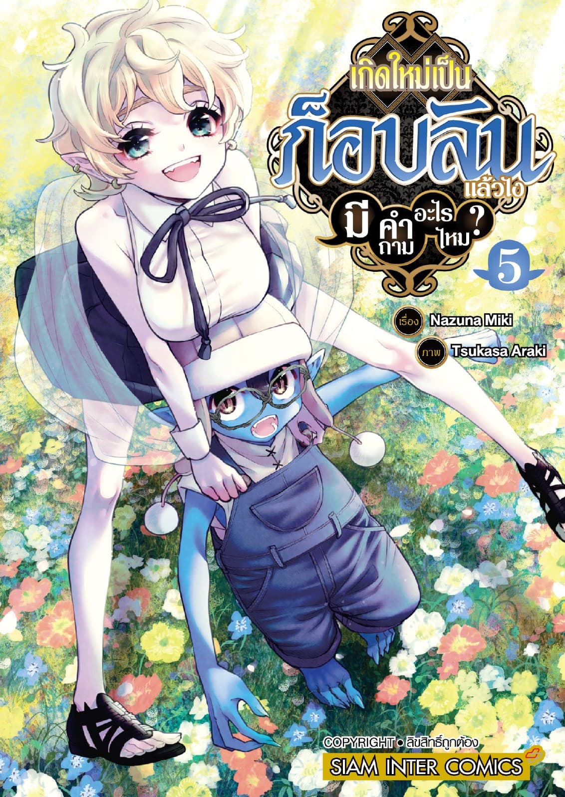 เกิดใหม่เป็นก็อบลินแล้วไง มีคำถามอะไรไหม? เล่ม 05