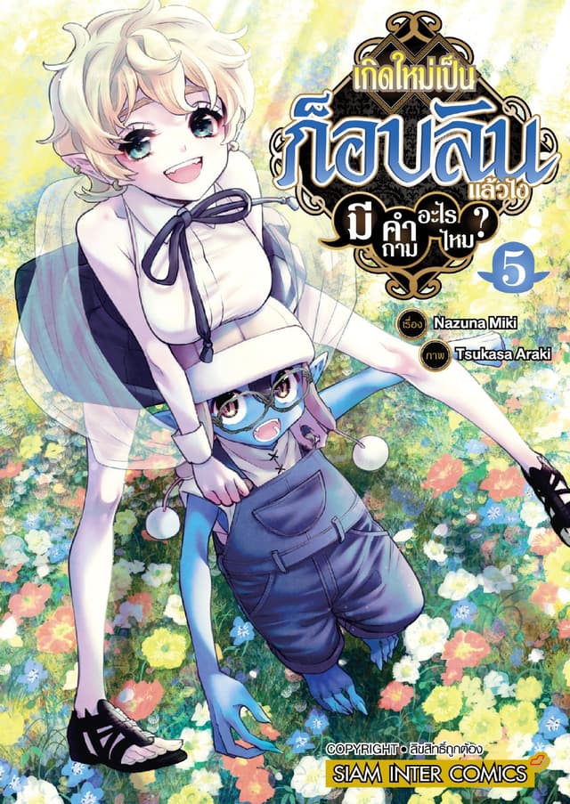 เกิดใหม่เป็นก็อบลินแล้วไง มีคำถามอะไรไหม? เล่ม 05