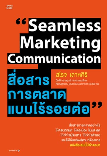 Seamless Marketing Communication สื่อสารการตลาดแบบไร้รอยต่อ