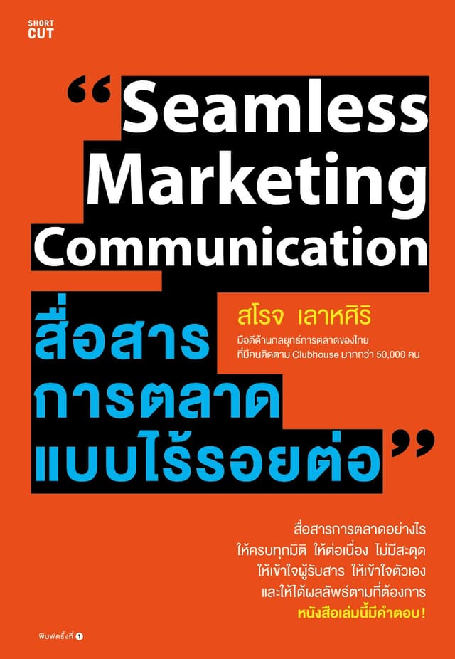 Seamless Marketing Communication สื่อสารการตลาดแบบไร้รอยต่อ