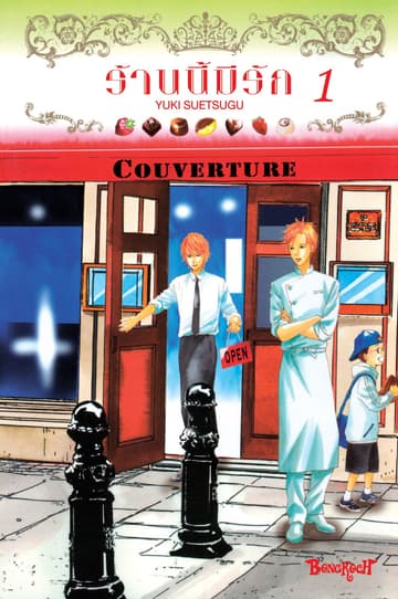 Couverture ร้านนี้มีรัก 1
