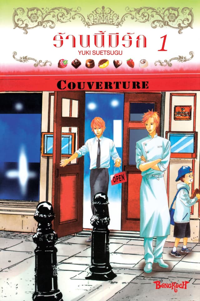 Couverture ร้านนี้มีรัก 1