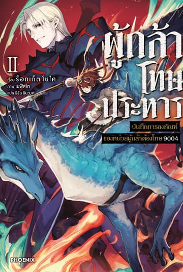 ผู้กล้าโทษประหาร เล่ม 2