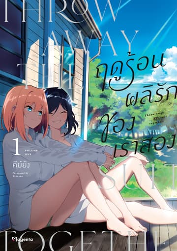 ฤดูร้อนผลิรักของเราสอง เล่ม 1