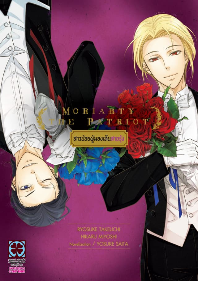 MORIARTY THE PATRIOT สาวน้อยผู้มองเห็นสายรุ้ง