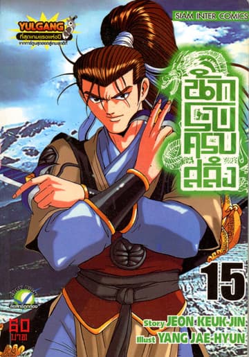 นักรบครบสลึง เล่ม 15