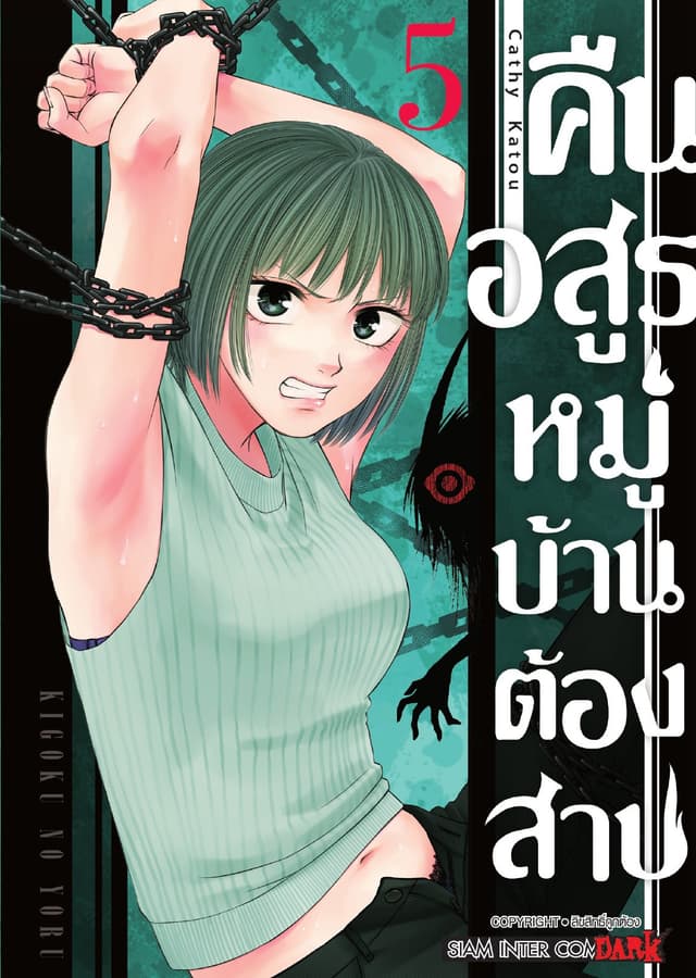 คืนอสูรหมู่บ้านต้องสาป เล่ม 05