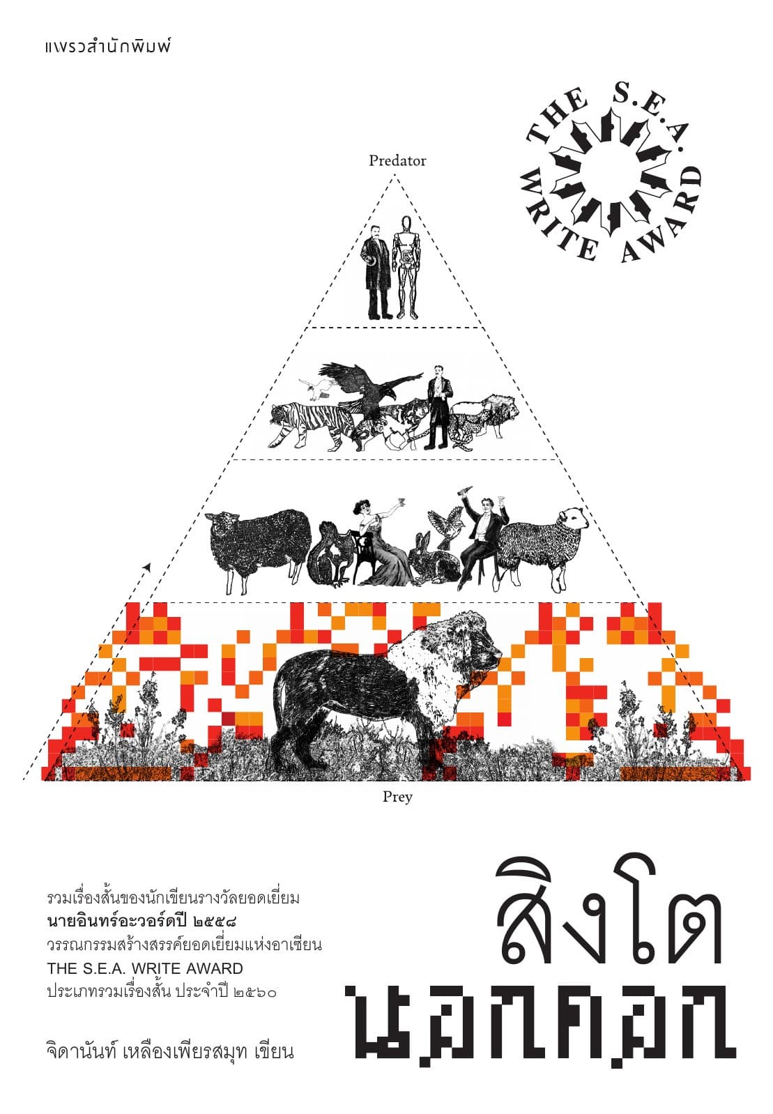 สิงโตนอกคอก (ปกใหม่)