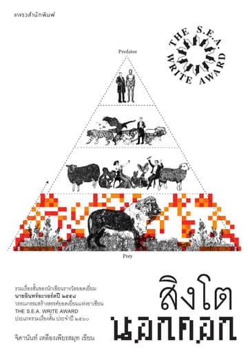 สิงโตนอกคอก (ปกใหม่)