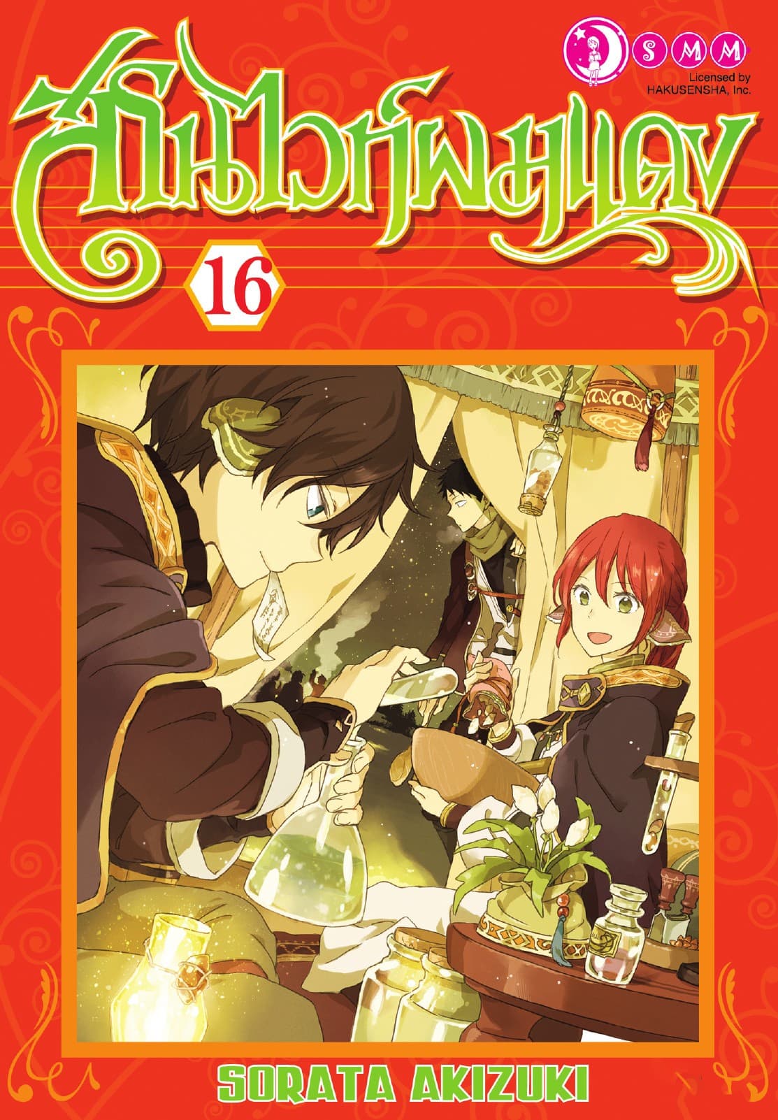 สโนไวท์ผมแดง เล่ม 16