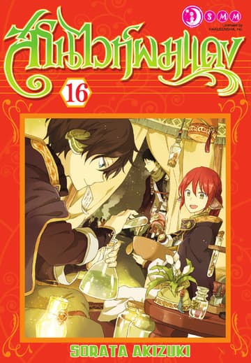สโนไวท์ผมแดง เล่ม 16