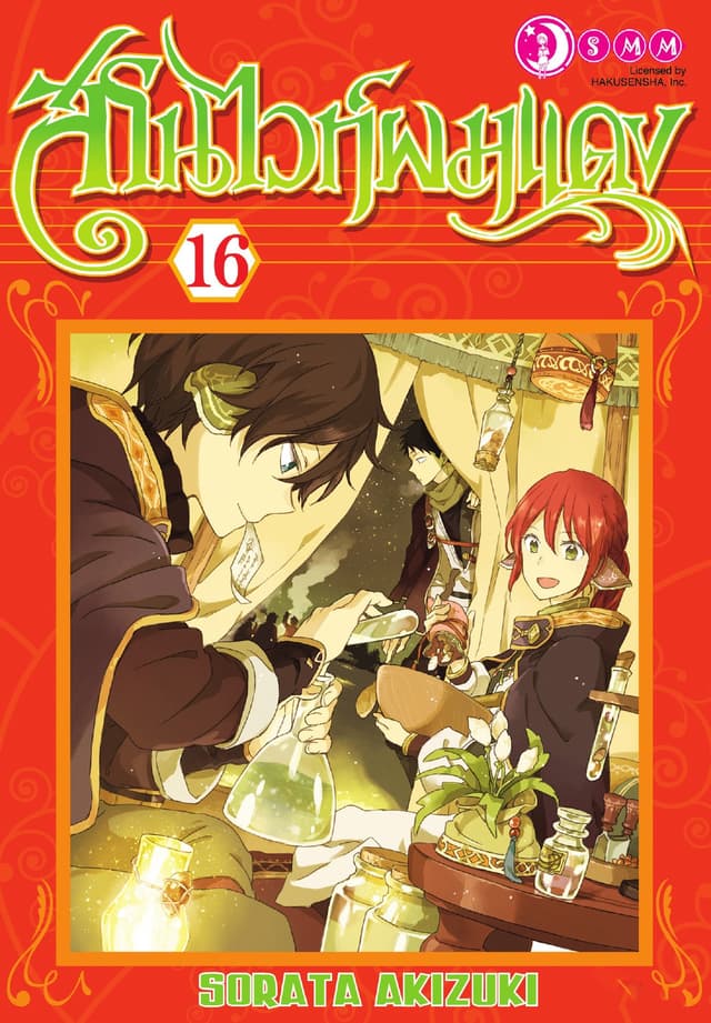 สโนไวท์ผมแดง เล่ม 16
