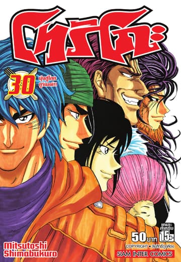 โทริโกะ เล่ม 30