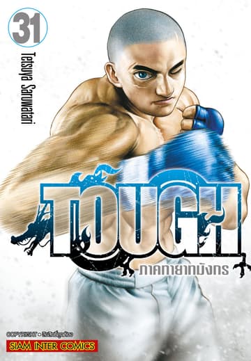 TOUGH ภาค ทายาทมังกร เล่ม 31