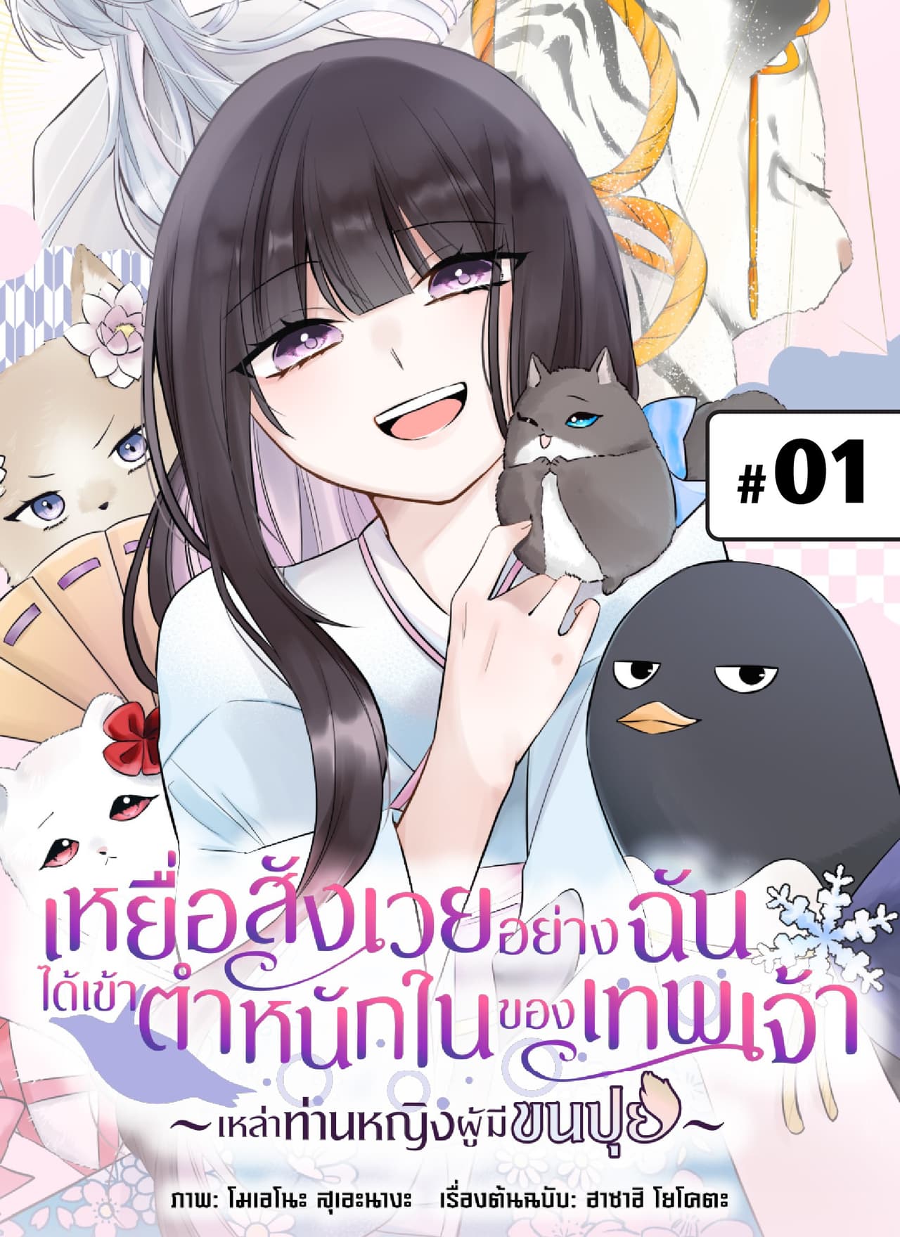 เหยื่อสังเวยอย่างฉันได้เข้าตำหนักในของเทพเจ้า -เหล่าท่านหญิงผู้มีขนปุย- ตอนที่ 1