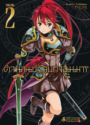 ตำนานปฐมบทจอมมาร เล่ม 2 (ฉบับการ์ตูน)