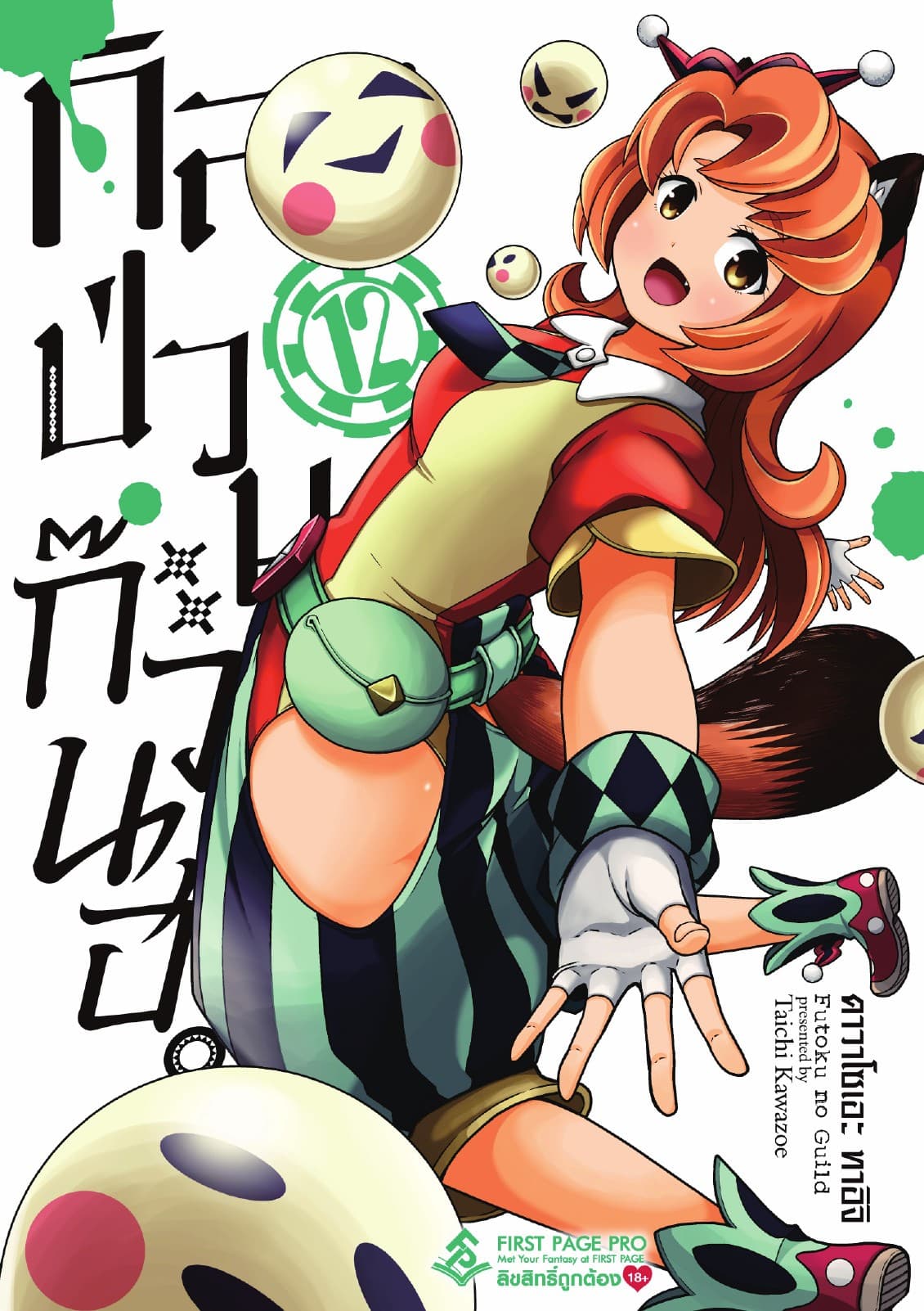 กิลด์ป่วนก๊วนฮา เล่ม 12